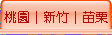 桃園│新竹│苗栗